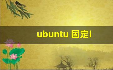 ubuntu 固定ip_ubuntu固定ip地址